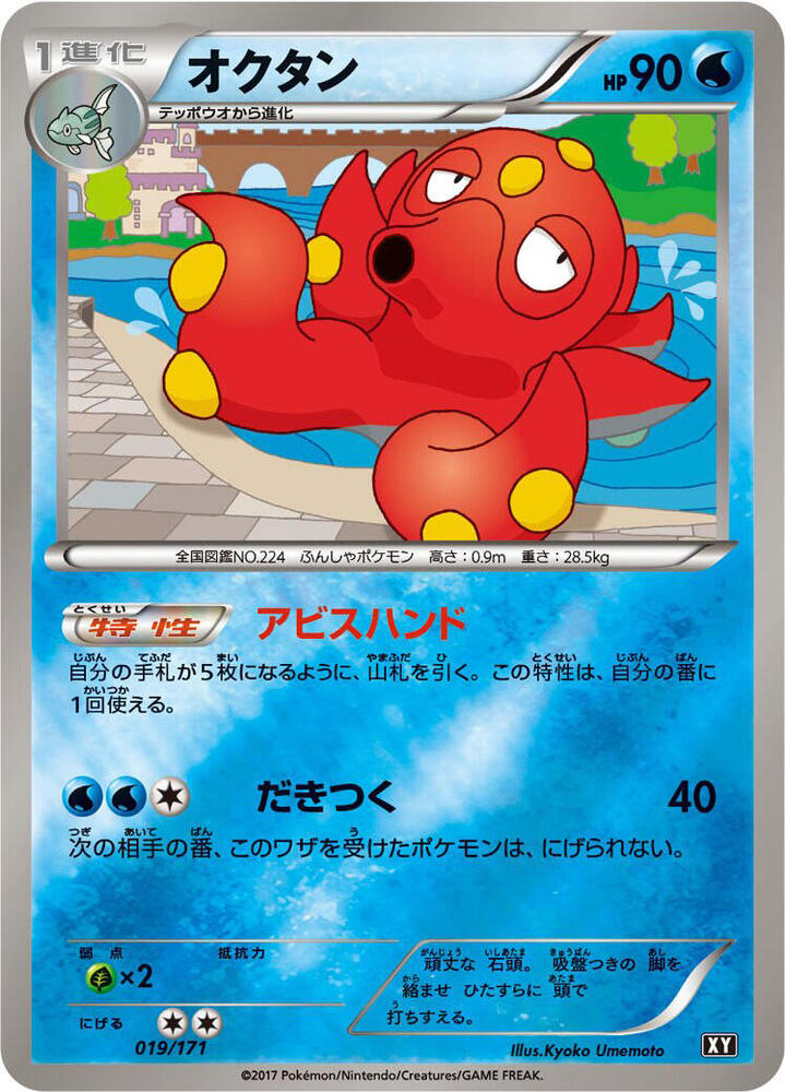 Pokemon The Best of XY Octillery (JP) 019/171
