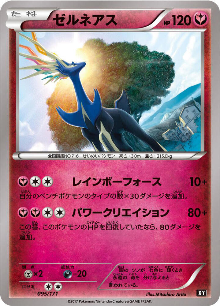 Pokemon The Best of XY Xerneas (JP) 095/171