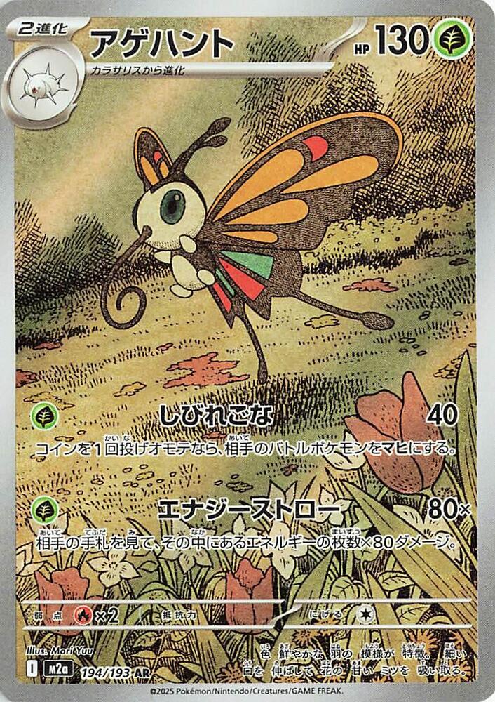 Pokemon MEGA Dream ex Beautifly 194/193 Art Rare