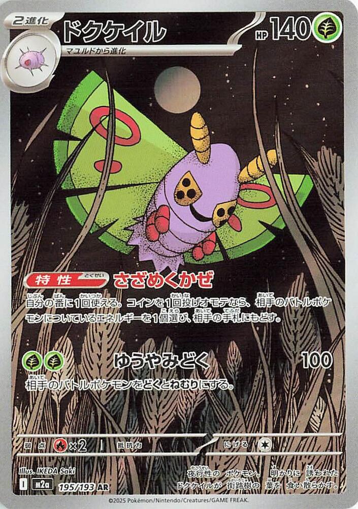 Pokemon MEGA Dream ex Dustox 195/193 Art Rare